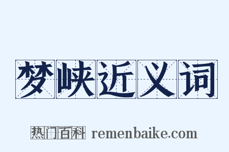 梦峡近义词是什么意思的图片